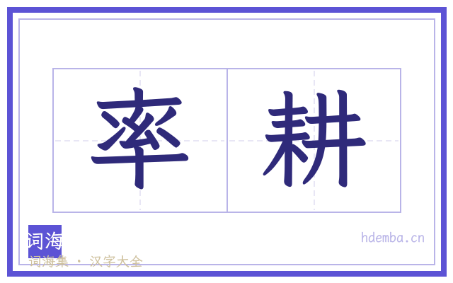 率耕的书法字