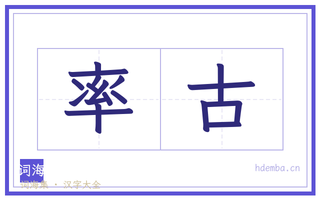 率古的书法字