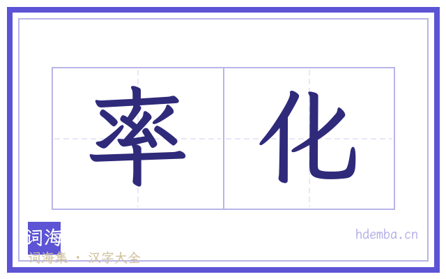 率化的书法字