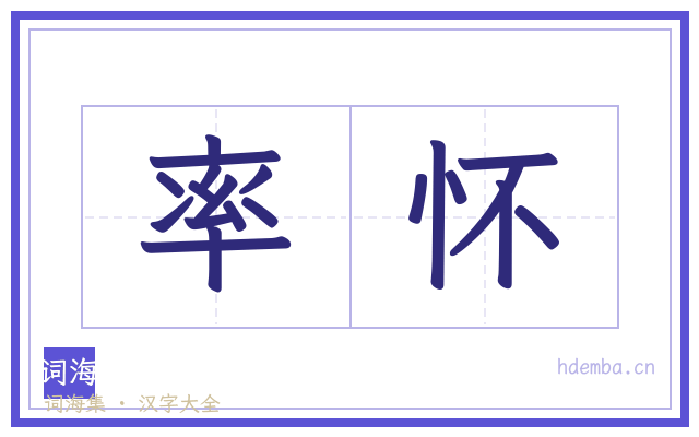 率怀的书法字