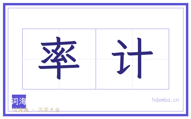 率计的书法字