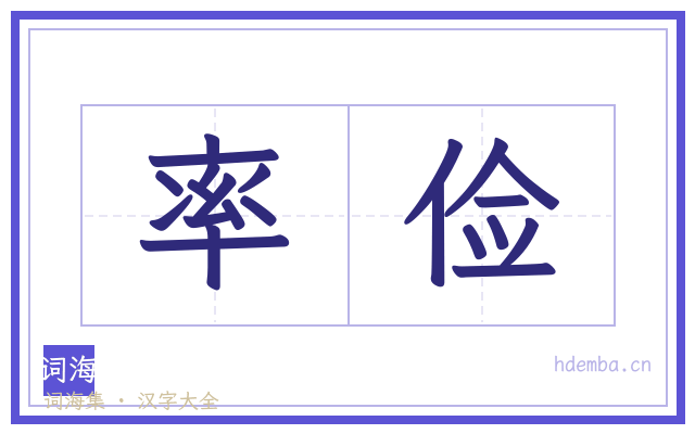 率俭的书法字