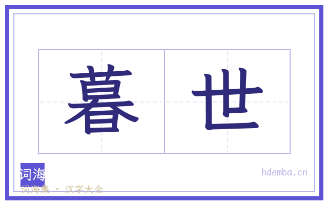 暮世的书法字