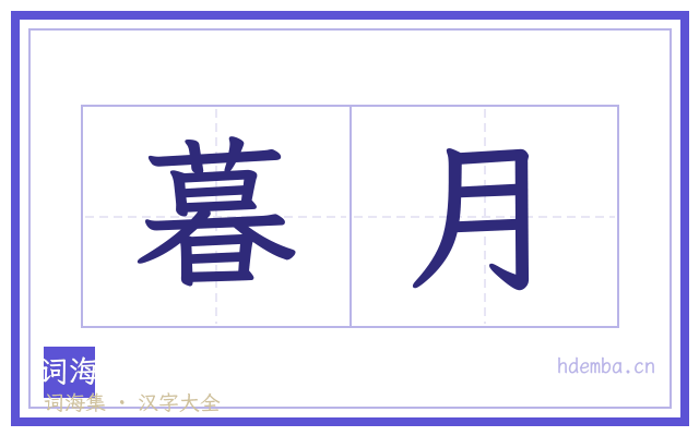 暮月的书法字
