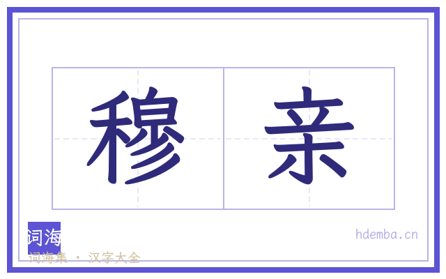 穆亲的书法字