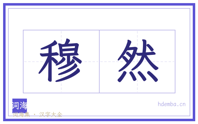 穆然的书法字
