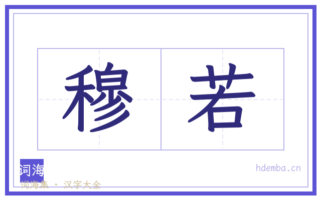 穆若的书法字