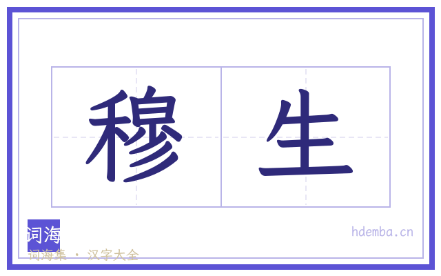 穆生的书法字