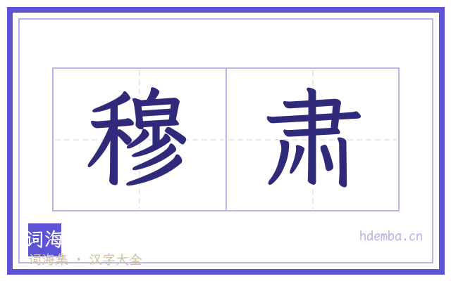 穆肃的书法字