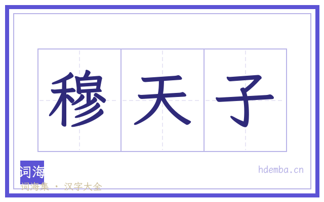 穆天子的书法字
