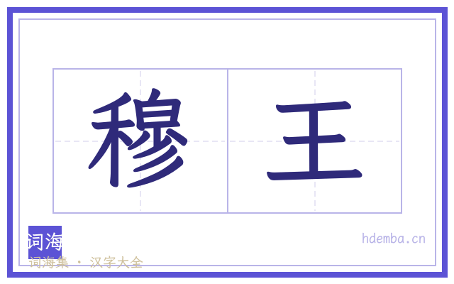 穆王的书法字