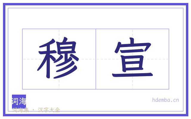 穆宣的书法字