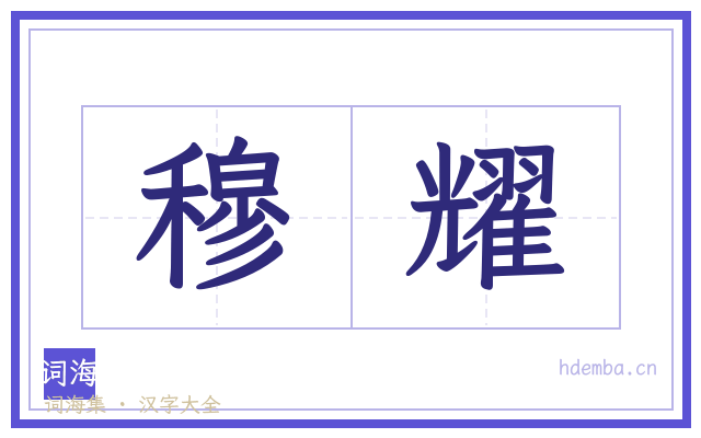 穆耀的书法字