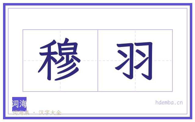 穆羽的书法字