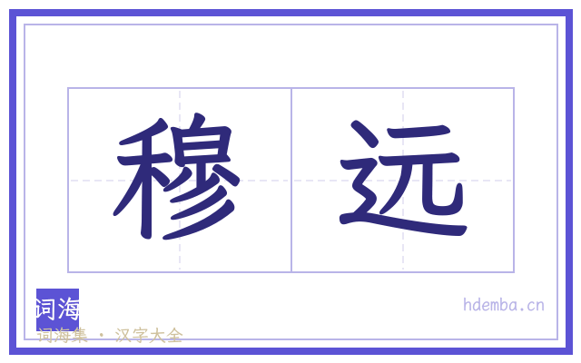 穆远的书法字