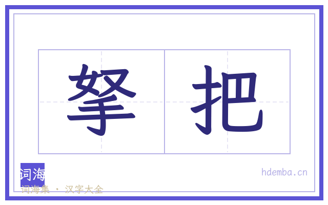 拏把的书法字