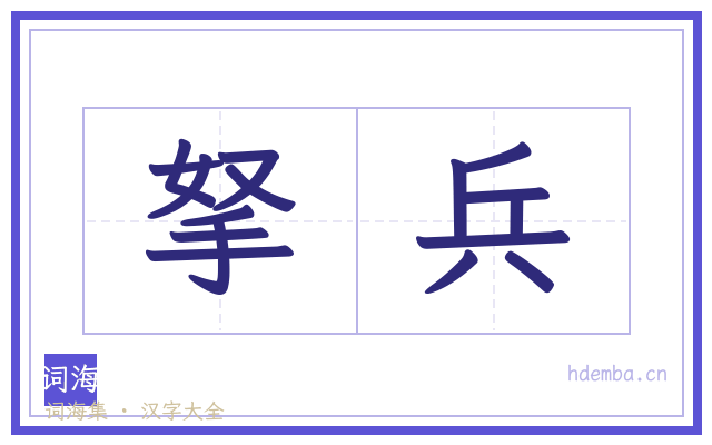 拏兵的书法字