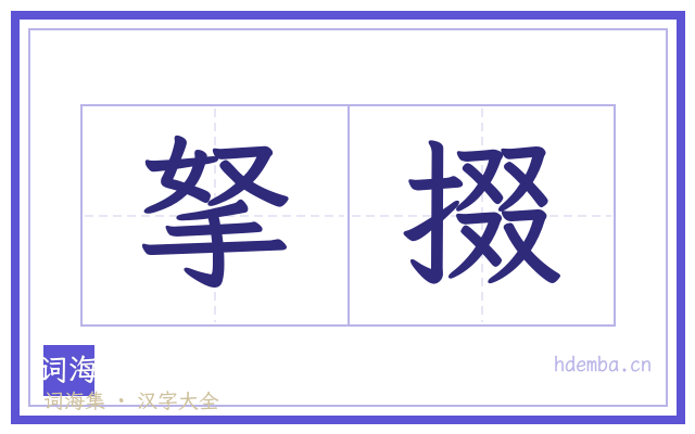 拏掇的书法字