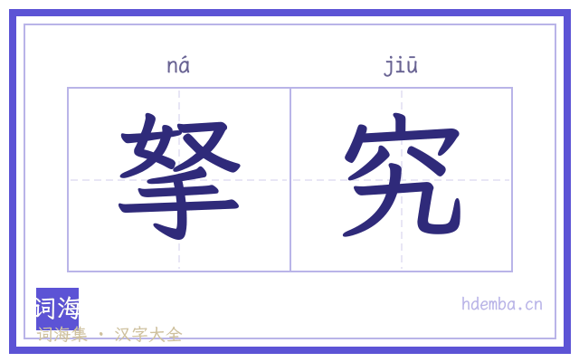 拏究的书法字