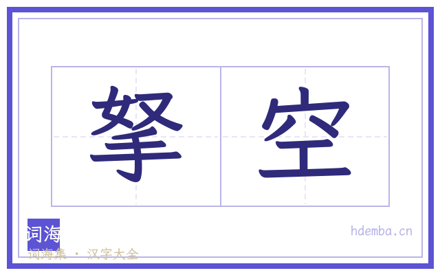 拏空的书法字