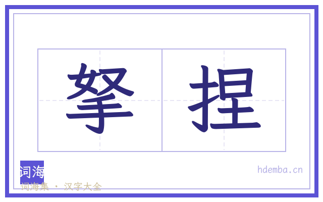 拏捏的书法字