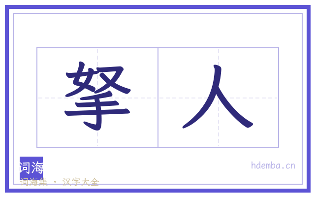拏人的书法字