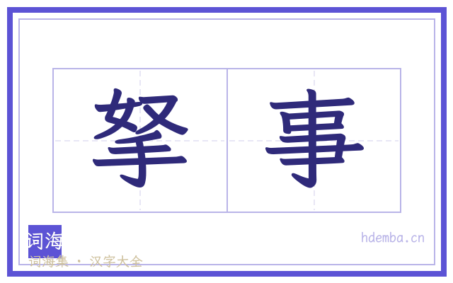 拏事的书法字