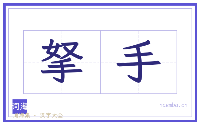 拏手的书法字