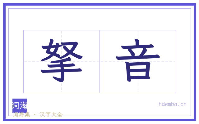 拏音的书法字