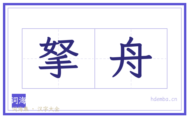 拏舟的书法字