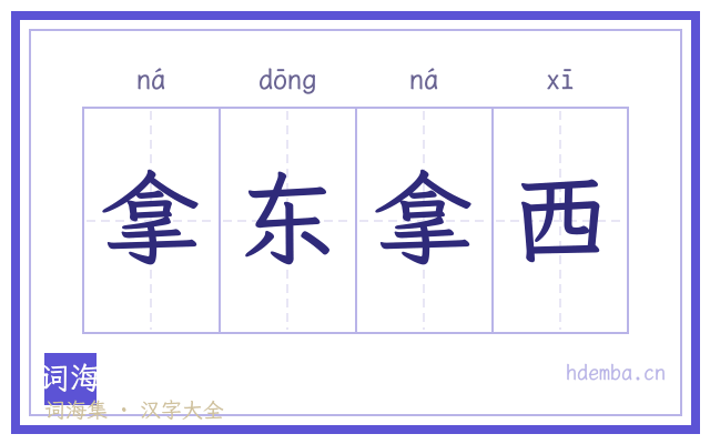 拿东拿西的书法字
