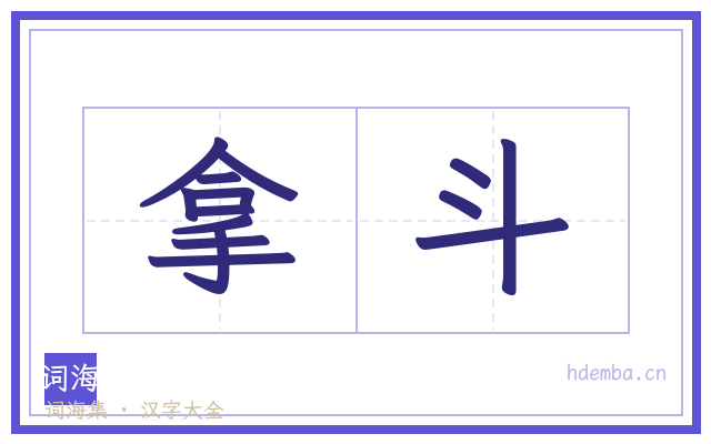 拿斗的书法字