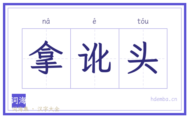 拿讹头的书法字