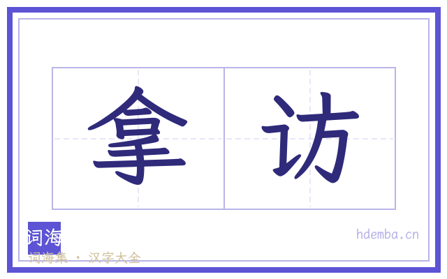 拿访的书法字