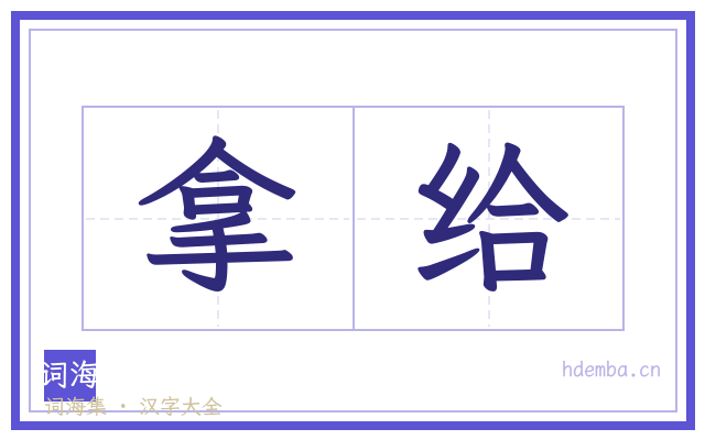 拿给的书法字