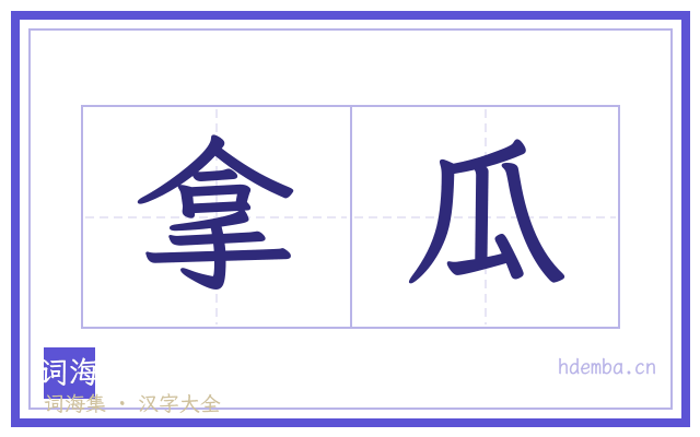 拿瓜的书法字