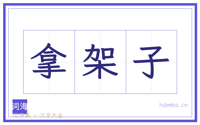 拿架子的书法字