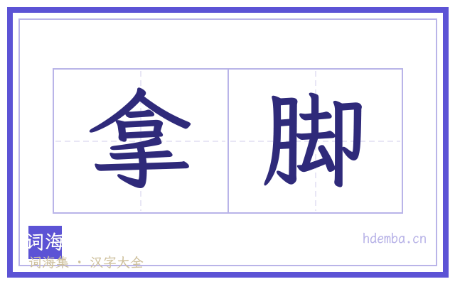 拿脚的书法字