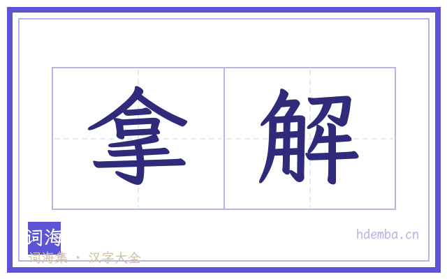 拿解的书法字