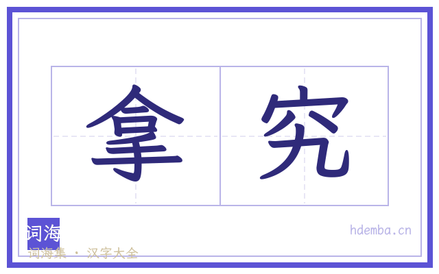拿究的书法字