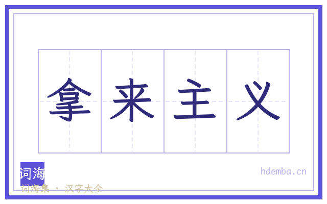 拿来主义的书法字