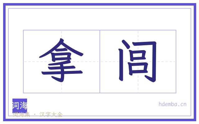 拿闾的书法字