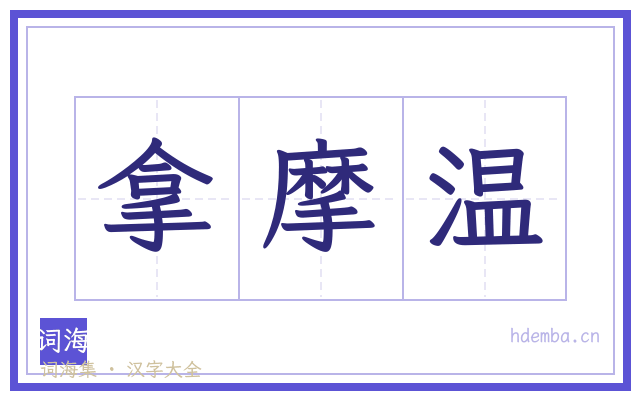 拿摩温的书法字
