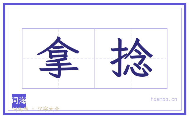 拿捻的书法字