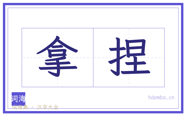 拿捏的书法字
