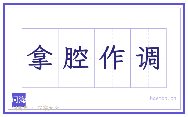 拿腔作调的书法字