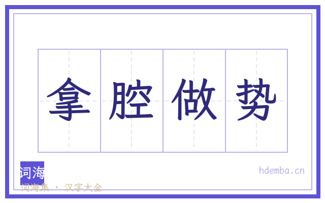 拿腔做势的书法字
