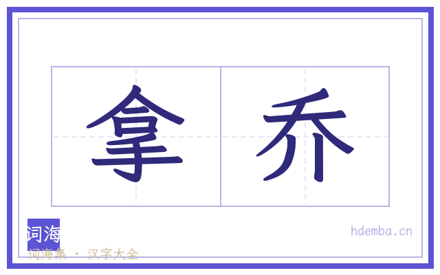 拿乔的书法字