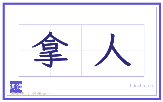 拿人的书法字