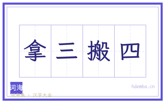 拿三搬四的书法字